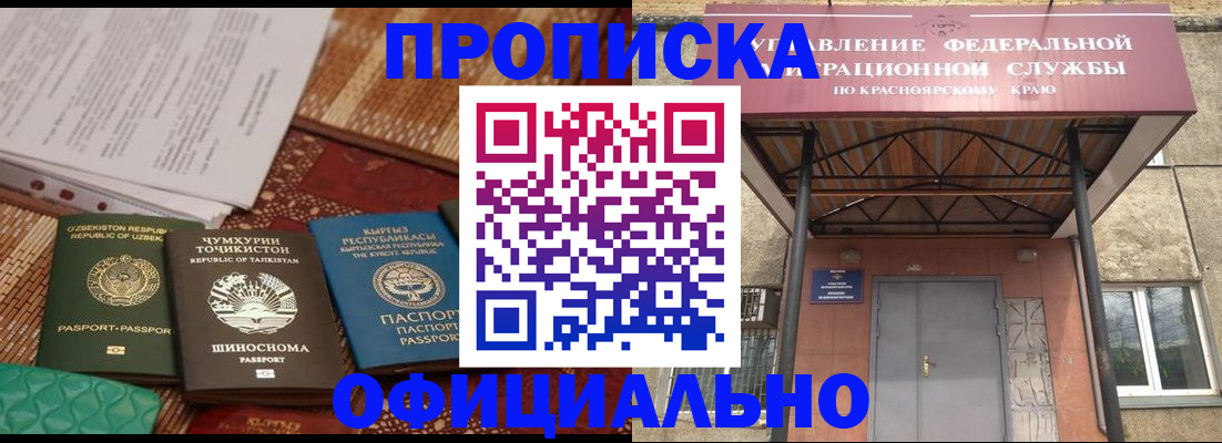 прописка иностранных граждан в Енисейске